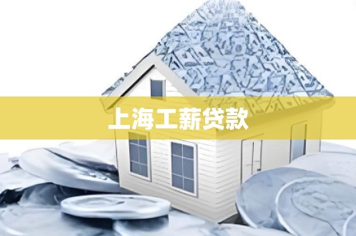 上海工薪贷款