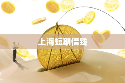 上海短期借钱
