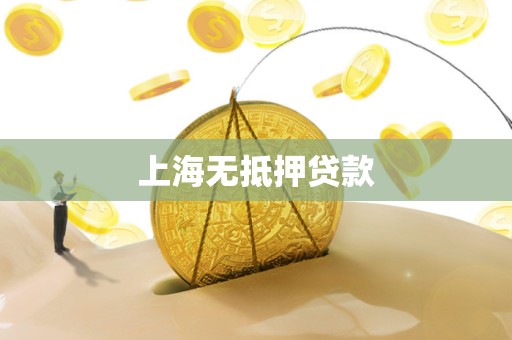 上海无抵押贷款