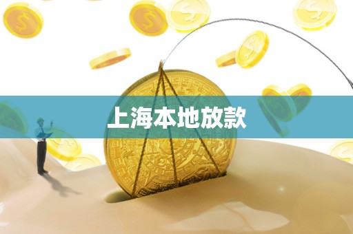 上海本地放款