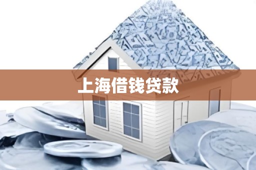 上海借钱贷款