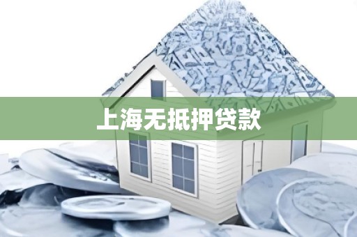 上海无抵押贷款